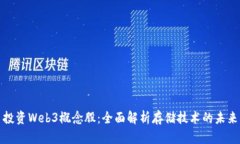 投资Web3概念股：全面解析