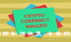 比特币钱包损坏如何恢复