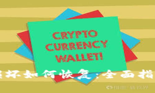 比特币钱包损坏如何恢复：全面指南与解决方案