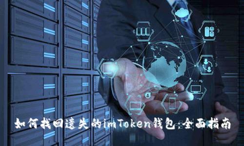 如何找回遗失的imToken钱包：全面指南