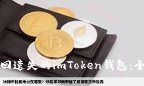 如何找回遗失的imToken钱包：全面指南