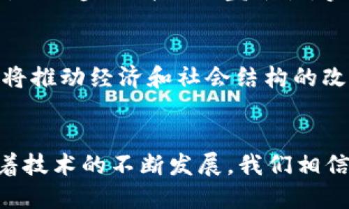 探索Web3与Brave浏览器的未来：安全、隐私与去中心化的网络体验
keywordsWeb3, Brave浏览器, 安全隐私, 去中心化/keywords

引言
在科技迅速发展的今天，网络的未来已不再是单一模式，而是朝着去中心化和用户隐私保护的方向发展。Web3作为这一趋势的主角，吸引了全球开发者和用户的关注。在这个背景下，Brave浏览器以其独特的设计和理念，成为了用户在Web3时代的理想选择。本文将探讨Web3与Brave浏览器的结合，分析其在安全性、隐私和用户体验方面的优势。

一、什么是Web3？
Web3是互联网的下一代模型，被广泛认为是基于区块链技术而构建的去中心化网络。在这个新模式中，用户不仅仅是内容的消费对象，还是内容创造和价值流通的参与者。Web3的核心理念是去中心化、透明性和用户控制。与Web1.0简单的信息传递和Web2.0社交网络模式不同，Web3强调用户的主权和数据的自主权。

二、Brave浏览器的背景与特点
Brave浏览器于2016年推出，旨在为用户提供更安全和快速的网络体验。它的独特之处在于内置了广告拦截器、隐私保护功能以及区块链技术支持。Brave既保护用户隐私，又能通过BAT（Basic Attention Token）激励用户参与广告生态，创造双赢的局面。浏览器的设计初衷是让用户掌握自己的数据，同时提升网络广告的效率。

1. Brave浏览器的隐私保护功能
Brave浏览器最引人注目的特点是其隐私保护功能。它通过内置的广告拦截以及跟踪器拦截，大幅提高了用户网上浏览的安全性。许多第三方广告和跟踪器在用户不知情的情况下，会收集其个人信息，而Brave有效地消除了这一隐患。用户在使用Brave浏览器时，可以享受无广告的浏览体验，提升网页加载速度，同时避免了被跟踪的风险。

2. BAT生态系统的设计
Brave浏览器独特的BAT生态系统为用户和广告主提供了新的价值交换方式。用户通过同意观看广告来获得BAT奖励，而广告主则能够获得更精准的广告投放效果。这一模式不仅提高了广告收入的透明度，也让用户在享受网络服务的同时，拥有了经济利益。这种去中心化的广告生态，使得用户不再是被动的接受者，而是网络中重要的参与者。

3. 与Web3的结合
Brave浏览器通过其区块链技术的集成，与Web3完美结合，真正实现了网络的去中心化体验。用户在使用Brave时，可以轻松访问去中心化应用（DApps），参与去中心化金融（DeFi），甚至支持数字艺术的NFT市场，展示Web3的丰富性和多样性。这种无缝的体验，使得用户能够更方便地接入新的网络世界。

4. 用户体验的提升
Brave浏览器不仅关注安全和隐私，也注重用户体验。其简洁易用的界面，快速的页面加载速度，及丰富的扩展功能，吸引了众多用户的使用。Brave的Tab管理功能和书签管理系统，提高了用户的浏览效率。此外，Brave还支持跨平台使用，无论在桌面还是移动端，用户都能享受到一致的体验。

三、Web3与Brave的结合如何促进用户隐私与安全
随着网络攻击和隐私泄露事件频发，用户对安全和隐私的关注日益增加。Brave浏览器通过其独特的设计和Web3的整合，为用户提供了更安全的网络环境。去中心化的设计使得数据不再集中在少数大公司手中，用户掌握自己的数据和隐私，为构建更安全的网络世界奠定了基础。

1. 数据主权的概念
在Web3时代，用户的数据主权得以实现。Brave通过去中心化的技术架构，使得用户能够对自己的数据有更高的掌控权。用户不再被动地将数据提供给平台，而是可以选择何时、何地以及如何分享自己的数据。这一过程不仅保护了用户的隐私，也为其创造了更大的价值。

2. 防止数据滥用
在传统的互联网模式中，用户的数据往往被大公司滥用，甚至二次销售。Brave通过透明的广告生态和BAT系统，有效防止了这一现象的发生。用户在浏览网页时，所产生的数据不会被用于不当目的，增强了用户的信任感。此外，Brave还通过加密技术确保用户数据的安全，进一步提升了网络的安全性。

3. 去中心化应用的兴起
Web3的一个核心特征是去中心化应用（DApps）的兴起。Brave浏览器为用户提供了便捷的DApps访问体验，使得用户能够参与各种去中心化服务与应用。这不仅提升了用户体验，还使得网络服务更加多样化和灵活。用户可以在不依赖中心化平台的情况下，体验各种应用，实现价值的自由流通。

4. 安全性考虑
Brave浏览器内置的安全功能，如HTTPS Everywhere和指纹识别防护，有效防止了恶意软件和网络钓鱼攻击。用户在使用Brave浏览器时，可以享受到更高水平的安全保障。结合去中心化技术，用户的上网行为也不再易于被监视和追踪，进一步增强了网络的安全性。

四、Web3与Brave的未来展望
Web3及Brave浏览器所倡导的去中心化和隐私保护理念，将引领未来互联网的发展趋势。随着区块链技术的持续进步和去中心化应用的普及，用户的网络体验将日益变得安全、快速和个性化。Brave浏览器作为先锋，正在为用户构建一个更美好的网络未来。

1. 技术创新的推动
未来，随着技术的不断创新，Brave浏览器将继续引入更多先进的隐私保护和安全技术。这些技术将包括更高效的广告投放机制、智能合约的支持以及与更多区块链平台的整合。用户将在更安全的环境下享受更丰富的网络体验，创造更高的价值。

2. 社区生态的拓展
随着Brave浏览器用户的增长，其社区生态也将不断扩展。用户、开发者和广告主之间的互动将更加频繁，为生态内的各方创造更多的价值。Brave还将继续支持开发者搭建去中心化应用，进一步推动Web3的发展。

3. 法规与政策的适应
随着去中心化技术的迅速发展，相关法规和政策也将不断完善。Brave浏览器将积极适应这些变化，确保符合各国法律法规，为用户提供合规、安全的网络服务。这一过程中，浏览器的透明性和用户隐私保护将始终是其核心价值所在。

4. 用户教育与推广
为了让更多用户了解Web3及Brave浏览器的优势，未来的推广和教育将变得更加重要。Brave团队将不断努力，通过线上线下活动、教程和社区建设，加深用户对隐私保护和去中心化网络的认识。只有让更多用户了解如何在Web3环境中安全、有效地上网，才能为彼此创造一个更美好的网络世界。

可能相关的问题
问题一：Web3与传统Web的主要区别是什么？
Web3与传统Web的区别主要体现在去中心化、用户控制和数据隐私保护三个方面。Web3通过区块链技术将数据存储在去中心化的网络中，用户能够自主控制自己的数据，而在传统Web中，数据主要集中在一些大型平台手中。

问题二：为什么用户应该选择Brave浏览器而不是其他浏览器？
Brave浏览器之所以值得选择，是因为其提供了强大的隐私保护功能和去中心化的广告生态。用户在使用Brave时，不仅可以享受无广告的干扰，还能通过观看广告获得BAT奖励，真正实现了用户与平台之间的双赢关系。

问题三：如何使用Brave浏览器来保护个人隐私？
用户可以通过在Brave浏览器中启用隐私保护设置、使用内置的广告拦截器和跟踪器拦截器来大幅提高个人隐私保护。此外，用户还可以使用Brave的Tor模式，进一步提升网络匿名性，实现更高程度的隐私保护。

问题四：未来Web3的趋势将会如何发展？
未来Web3的发展趋势将主要体现在技术创新、去中心化应用的普及以及法规政策的完善。随着越来越多的用户和开发者参与到Web3生态中去，去中心化技术将推动经济和社会结构的改变，带来更为开放和透明的网络体验。

结语
Web3与Brave浏览器的结合正在为用户带来全新的网络体验。通过去中心化和隐私保护的理念，用户能够在一个更加安全、高效和自主的环境中自由上网。随着技术的不断发展，我们相信，Web3和Brave将为未来的互联网构建更美好的生态，为用户带来更多可能。