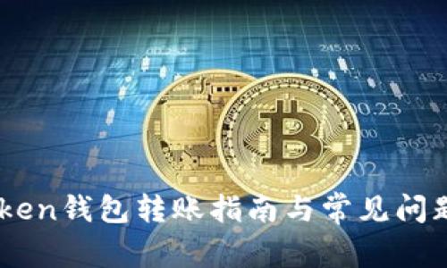 Imtoken钱包转账指南与常见问题解答