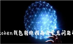 Imtoken钱包转账指南与常见