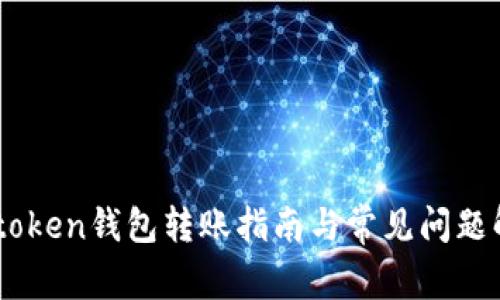 Imtoken钱包转账指南与常见问题解答