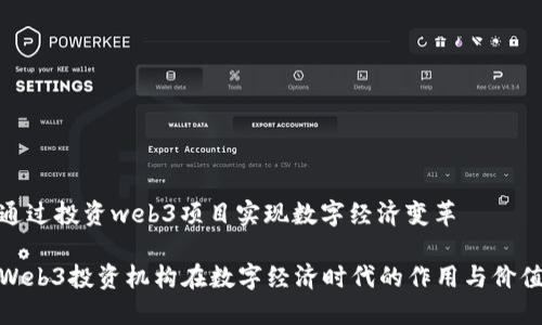 通过投资web3项目实现数字经济变革

Web3投资机构在数字经济时代的作用与价值