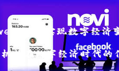 通过投资web3项目实现数字经济变革

Web3投资机构在数字经济时代的作用与价值