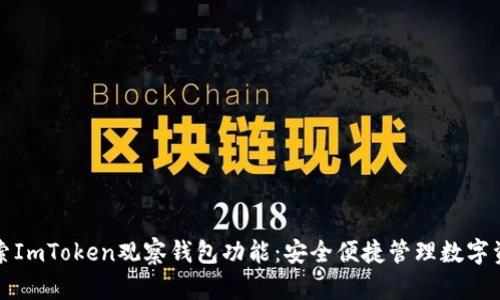 探索ImToken观察钱包功能：安全便捷管理数字资产