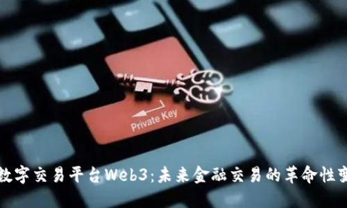 : 数字交易平台Web3：未来金融交易的革命性变革