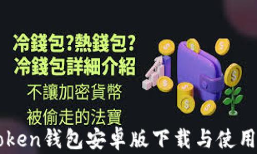 
imToken钱包安卓版下载与使用指南