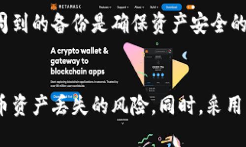 biao ti比特币钱包备份方法/biao ti
比特币, 钱包备份, 加密货币, 备份方法/guanjianci

什么是比特币钱包？
比特币钱包是用于存储、接收和发送比特币的工具。它并不只是一个简单的钱包，而是一个可以管理您的比特币资产的虚拟账户。比特币钱包可以分为热钱包和冷钱包两种类型。热钱包连接到互联网，方便快速交易，但安全性相对较低。冷钱包不与互联网相连，更加安全，对存储长时间不动的比特币资产非常有效。

备份比特币钱包的重要性
由于比特币是一种去中心化的数字资产，用户需要对自己的资产负责。没有第三方可以恢复丢失的比特币，因此备份钱包至关重要。备份能确保即使设备损坏、丢失或被盗，用户仍能恢复他们的比特币资产。安全有效的备份方法可以大大降低因设备故障而导致比特币丢失的风险。

比特币钱包备份方法
备份比特币钱包的方法有多种，以下是常见的几种，用户可以根据自身需求选择合适的方法：

h41. 导出助记词/h4
许多比特币钱包在创建时会生成一组助记词，即一连串由12到24个单词组成的短语。这些单词用于生成您的私钥。将这些助记词记下并妥善保管，是备份钱包的一种安全方法。确保将其保存在安全的地方，并且不要与他人分享。

h42. 导出私钥/h4
用户可以选择直接备份私钥。私钥是访问和控制比特币的关键。如果其他人获得了私钥，他们就可以完全控制您的比特币。因此，私钥备份后需妥善保管，确保不被他人获取。可以将私钥打印出来，保存在保险箱中，也可以保存至安全的USB设备中。

h43. 使用硬件钱包/h4
硬件钱包是一种专门为加密货币提供安全存储的设备。用户可以将自己的比特币私钥存储在硬件钱包中，这样即使主设备发生故障，硬件钱包仍能保证私钥的安全。使用硬件钱包时，确保定期对其进行备份，并遵循制造商提供的安全指导。

h44. 云备份/h4
有些用户可能会选择将钱包信息存储在云端。虽然这种方法便利，但安全性相对较低。若使用此方法，建议加密备份文件，并确保选择信誉良好的云存储服务。了解服务提供商的安全政策，确保其能够保护用户的数据安全。

如何确保比特币钱包备份的安全性？
备份比特币钱包时，安全性是最重要的考虑因素之一。用户应遵循以下建议确保备份数据的安全：

h41. 使用加密技术/h4
在备份私钥或助记词时，使用加密技术可以有效防止未授权访问。确保备份文件采用高标准的加密算法加密，并且将解密密码存放在与备份不同的安全位置。

h42. 多重备份/h4
建议用户在多处备份钱包数据。例如，可以在纸质备份、硬件钱包和云备份之间进行分散存储。这样即使一种备份方法出现问题，其他备份依然能够确保用户资产的安全。

h43. 定期更新备份/h4
定期对备份进行更新可以防止数据过时，尤其是在您进行大额交易或多次收到比特币时。保持备份跟随钱包最新状态是非常重要的。

h44. 小心钓鱼攻击/h4
许多黑客使用钓鱼攻击获取用户私钥或助记词，用户应提高警惕，避免在不明网站或链接中输入敏感信息。确保只从官方渠道下载钱包软件，并随时关注最新的安全新闻和警告。

常见问题

1. 如果我丢失了比特币钱包的备份怎么办？
如果用户丢失了比特币钱包的备份，且没有其他备份可用，那么所存储的比特币将无法恢复。用户应提前规划自己的备份策略，确保不至于在关键时刻丢失备份。

预防措施包括使用多重备份方法和定期更新备份。丢失备份后，如果没有助记词和私钥，用户将无法找回其比特币。在数字资产投资中，这种无声的风险是需要特别注意的，因此用户在创建钱包时，务必记录并安全储存好备份。

2. 如何知道我的比特币钱包备份是否有效？
用户可以通过尝试恢复钱包来检验备份的有效性。如果能成功恢复出钱包的内容，那就表明备份是有效的。在进行这一操作时，一定要在安全的环境中进行，以避免备份信息遭到泄露。

同时，用户也可以定期检查钱包的状态，例如在新设备或新钱包软件中尝试导入助记词或私钥。如果在这个过程中没有出错，说明备份仍然有效。确认备份的有效性应该是一个定期进行的操作，不能只在需要时临时抱佛脚。

3. 助记词和私钥有什么区别？
助记词和私钥在比特币钱包中扮演着不同的角色。私钥是对用户比特币资产的直接控制权，只有拥有私钥的人才能转移或使用对应的比特币。而助记词则是通过一系列单词产生，用户可以通过助记词恢复私钥及其关联的比特币地址。

换句话说，助记词是生成和恢复私钥的一种方式。用户应安全存储助记词，不与他人分享，并定期检查其有效性。理解两者之间的关系，有助于用户更好地保护自己的数字资产。

4. 为什么冷钱包备份是最安全的选择？
冷钱包因其不与互联网连接而被视为最安全的选择。这种类型的钱包显著减少了在线攻击和恶意软件的风险，任何试图盗取私钥的攻击者都无法在没有物理访问的情况下进行操作。

冷钱包的备份方法多为纸质或硬件，此类备份不易被远程攻击获取。相比之下，热钱包虽然方便快捷，但由于连接互联网，攻击的可能性也大大增加。对于持有大量比特币的用户而言，投资于冷钱包并进行周到的备份是确保资产安全的重要措施。

结论
比特币钱包备份是每位比特币用户必须重视的任务。随着数字资产的价值不断增长，确保这些资产的安全显得愈发重要。通过导出助记词、私钥、使用硬件钱包、以及定期更新备份，用户能够有效降低比特币资产丢失的风险。同时，采用多重备份策略、加密储存文件以及防范潜在的网络攻击，都是维护资产安全的重要措施。用户应不断学习相关的安全知识，不断提高自身的防范能力，从而安心享受数字货币带来的便利与财富增长的机会。