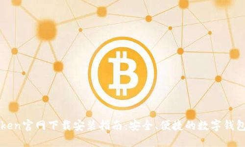 imToken官网下载安装指南：安全、便捷的数字钱包体验