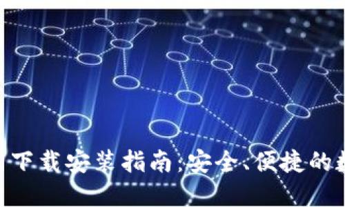 imToken官网下载安装指南：安全、便捷的数字钱包体验