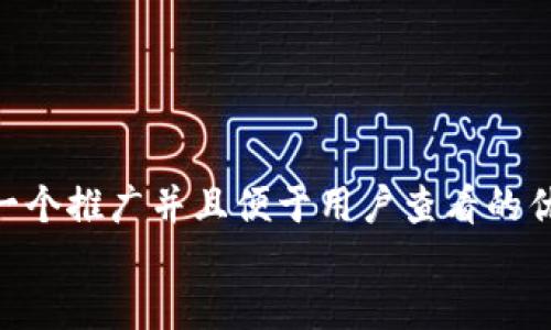 思考一个推广并且便于用户查看的优秀  
放进