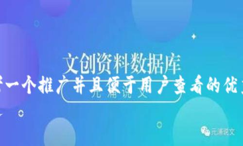 思考一个推广并且便于用户查看的优秀  
放进