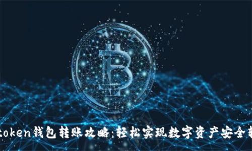 :
imtoken钱包转账攻略：轻松实现数字资产安全转移