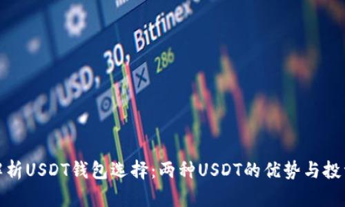 全面解析USDT钱包选择：两种USDT的优势与投资策略