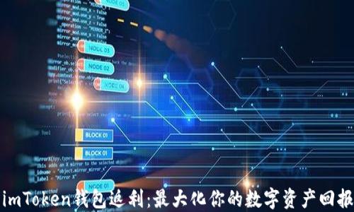 
imToken钱包返利：最大化你的数字资产回报