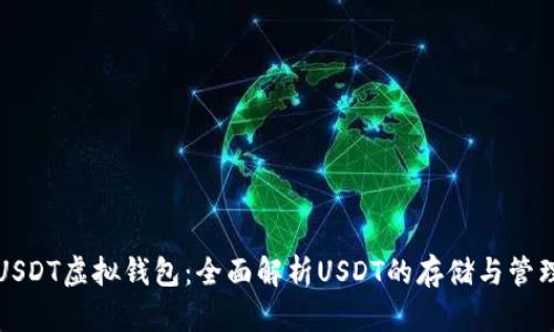 USDT虚拟钱包：全面解析USDT的存储与管理