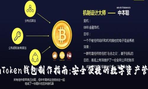imToken钱包制作指南：安全便捷的数字资产管理