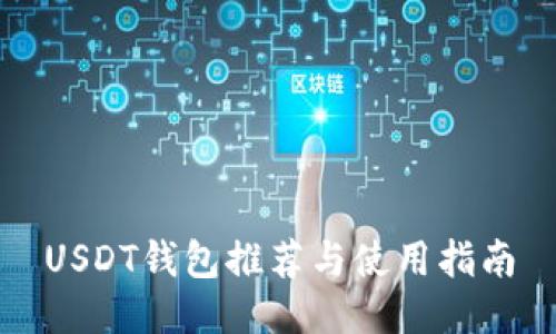 USDT钱包推荐与使用指南