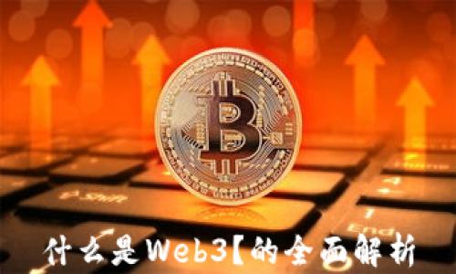 
什么是Web3？的全面解析