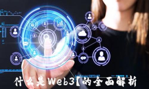 
什么是Web3？的全面解析
