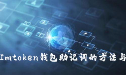 如何找回Imtoken钱包助记词的方法与注意事项