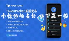 在填写imToken钱包的名称时
