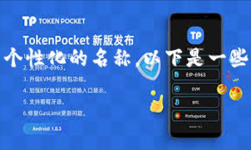 在填写imToken钱包的名称时，建议选择一个简洁、易记且具有个性化的名称。以下是一些关于如何选择imToken钱包名称的建议，以及常见的相关问题。

如何选择imToken钱包名称？