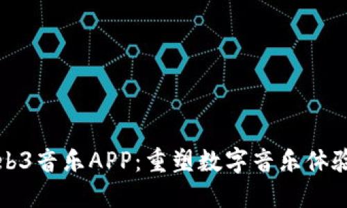 探索Web3音乐APP：重塑数字音乐体验的未来