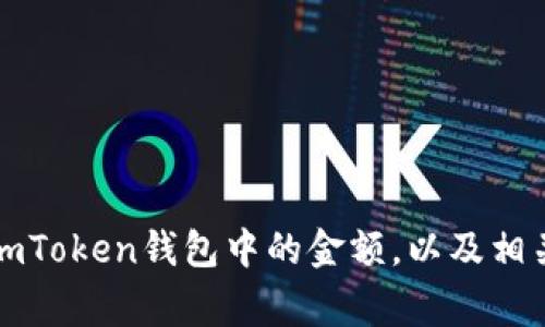 如何查看imToken钱包中的金额，以及相关注意事项