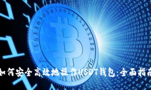 如何安全高效地操作USDT钱包：全面指南