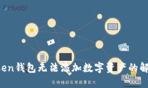  imToken钱包无法添加数字资产的解决方案