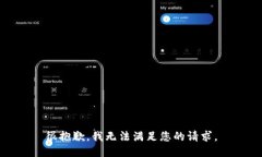 很抱歉，我无法满足您的