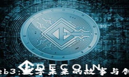 
Web3：数字未来的故事与创新