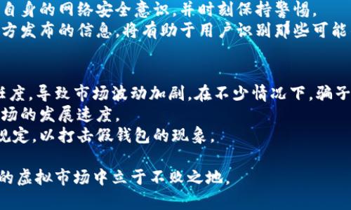   IM假钱包：如何防范与识别网络骗局 / 

 guanjianci IM假钱包, 网络安全, 诈骗识别, 资金保护 /guanjianci 

什么是IM假钱包？
在当今数字化的时代，越来越多的人开始使用虚拟货币进行投资和交易。然而，这一过程中也引发了各类网络安全问题，其中最为棘手的便是假钱包骗局。IM假钱包，其本质是指一些不法分子仿造合法的数字钱包应用，企图通过诱导用户下载和使用，从而盗取其虚拟货币和个人信息。
假钱包的工作方式非常简单：首先，诈骗者会设计一个与市场上知名钱包相似的界面，并通过社交媒体、邮件或其他平台进行宣传。这些假钱包往往会承诺高额的回报，吸引用户下载。一旦用户在假钱包中存入了虚拟货币，诈骗者便会迅速将其转移，用户只能望洋兴叹。
为了保护自己的资金和个人信息，用户必须了解如何识别和防范这些假钱包。这一点尤为重要，尤其在虚拟货币市场日渐火热的当下，诈骗的手段也层出不穷。

如何识别IM假钱包？
识别IM假钱包并非易事，诈骗者们往往会用心设计其假钱包的UI界面，使其看起来与正规钱包几乎无异。以下是几种有效的识别方法：
ul
    listrong官网查证：/strong在下载任何钱包之前，务必通过官方渠道进行验证。访问钱包的官方网站，确认是否有可供下载的应用。/li
    listrong用户评价：/strong查看其他用户的使用评价和反馈。如果该钱包在应用商店或社交媒体上的评价普遍差，极可能是诈骗人所为。/li
    listrong功能合理性：/strong假钱包通常会承诺过于优厚的收益，例如“每天十倍回报”。这类承诺往往是不切实际的，用户应对此保持警惕。/li
    listrong安全认证：/strong正规的数字钱包通常会有明确的安全认证和加密措施，例如双重认证等。如果假钱包缺少这些基本的安全保障，用户需谨慎对待。/li
/ul

如何保护自己的资金安全？
除了识别假钱包外，用户还需采取额外措施来保护自己的资金和个人信息。以下是几种有效的保护策略：
ul
    listrong使用硬件钱包：/strong对于持有大量虚拟货币的用户，硬件钱包是一个不错的选择。它可以将虚拟货币保存在离线设备中，极大降低被盗的风险。/li
    listrong定期更新密码：/strong坚持定期更换钱包的登录密码，并设置强密码（包含字母、数字和特殊字符）可以增强账户安全性。/li
    listrong启用双重认证：/strong许多合法的钱包应用都提供双重认证功能。这一功能要求用户在登录时输入额外的验证码，大大增加了账户的安全性。/li
    listrong小额交易：/strong如果用户对某个新发现的钱包心存疑虑，建议进行小额交易以测试其功能性和安全性，避免一次性投入大量资金。/li
/ul

IM假钱包的法律后果及责任
对于那些创建和推广IM假钱包的诈骗者，他们面临着严厉的法律后果。无论是在国家层面还是全球范围内，涉及网络欺诈的行为都会遭到法律的严惩，例如高额罚款或监禁。
然而，对于被诈骗的受害者来说，追回损失往往非常困难。大多数钱包平台是无法保证用户资金安全的，损失往往难以挽回。因此，保持警惕，提前进行必要的调查，是保护自身的最佳途径。
此外，用户在发现假钱包后应及时报告给相关平台或网络监管机构，以帮助他人免于受害和减少诈骗者的空间。

IM假钱包相关问题解析
根据用户的关注和反馈，这里有四个可能相关的问题，以及逐个的解答，希望能够帮助大家更好地理解IM假钱包及其防范措施。

1. 如何判断一个钱包是否安全？
用户在选择数字钱包时，首先要查看该钱包的信誉和口碑。通过不同的评分网站、论坛和社交媒体，了解其他用户的评价和反馈。同时，确保钱包具备必要的安全认证，例如SSL加密、双重认证等。如果可能，向熟知的社区或专家请教，获取专业的建议和推荐。
此外，还要关注钱包的更新频率和开发团队。如果一个钱包长时间没有进行更新，或者其背后的开发团队信息不明确，这都可能是该钱包存在安全隐患的迹象。
最后，合理投资也是非常重要的，应做到分散资产，不要把所有的资金都存放在同一个钱包中，以降低风险。

2. 如果我被骗了，应该如何处理？
如果用户不幸成为IM假钱包的受害者，第一时间应做的事情是停止一切与该钱包的交易，并尝试立即更改钱包的密码和绑定的邮箱密码。
接下来，用户应收集相关证据，例如交易记录、聊天记录等，准备向当地执法机关申报，并寻求法律帮助。在某些情况下，法律机构可能会启动调查，以追查诈骗者所在的位置和身份。
同时，用户还可以向数字货币交易所或钱包平台报告该假钱包，以便其对类似情况进行处理和警告。
还有一点需要注意的是，在报告假钱包时，提供详尽的信息至关重要，这可以大幅提高追回资金的机会。

3. IM假钱包的最新趋势与手法
IM假钱包的手法随着技术的发展而不断演变，近年来，诈骗者开始利用社交媒体和其他平台进行精准营销，吸引潜在受害者。例如，假冒名人或行业专家的身份，通过虚假的投资建议来捕捉用户的心理。
此外，许多假钱包开始伪造正规钱包的界面和功能，使得用户在视觉上难以分辨真假。为了防范这些新手法，用户需加强自身的网络安全意识，并时刻保持警惕。
尤其是近期兴起的区块链技术进一步推动了虚拟货币的普及，伪造和诈骗的事件大幅增加。因此，了解行业动态，关注官方发布的信息，将有助于用户识别那些可能的风险。

4. IM假钱包对虚拟货币市场的影响
IM假钱包不仅影响到个人用户的资产，还对整个虚拟货币市场造成了潜在的危害。大量的诈骗事件会降低投资者的信任度，导致市场波动加剧。在不少情况下，骗子的行为甚至影响到一些本来合法的平台声誉，给行业带来不必要的负担和挑战。
特别是在小型新兴加密货币上，这种影响尤为明显，潜在的投资者在看到相关诈骗事件后，可能会选择观望，进而拖慢市场的发展速度。
为了解决这个问题，从业者和用户都应为加强网络安全和提高防范意识而努力。同时，监管机构也应该制定更为严格的规定，以打击假钱包的现象。

总之，IM假钱包的识别和防范是每一位数字货币用户必须掌握的知识。只有通过不断学习和自我保护，才能在这个复杂的虚拟市场中立于不败之地。