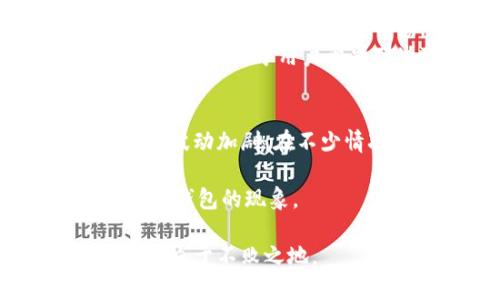   IM假钱包：如何防范与识别网络骗局 / 

 guanjianci IM假钱包, 网络安全, 诈骗识别, 资金保护 /guanjianci 

什么是IM假钱包？
在当今数字化的时代，越来越多的人开始使用虚拟货币进行投资和交易。然而，这一过程中也引发了各类网络安全问题，其中最为棘手的便是假钱包骗局。IM假钱包，其本质是指一些不法分子仿造合法的数字钱包应用，企图通过诱导用户下载和使用，从而盗取其虚拟货币和个人信息。
假钱包的工作方式非常简单：首先，诈骗者会设计一个与市场上知名钱包相似的界面，并通过社交媒体、邮件或其他平台进行宣传。这些假钱包往往会承诺高额的回报，吸引用户下载。一旦用户在假钱包中存入了虚拟货币，诈骗者便会迅速将其转移，用户只能望洋兴叹。
为了保护自己的资金和个人信息，用户必须了解如何识别和防范这些假钱包。这一点尤为重要，尤其在虚拟货币市场日渐火热的当下，诈骗的手段也层出不穷。

如何识别IM假钱包？
识别IM假钱包并非易事，诈骗者们往往会用心设计其假钱包的UI界面，使其看起来与正规钱包几乎无异。以下是几种有效的识别方法：
ul
    listrong官网查证：/strong在下载任何钱包之前，务必通过官方渠道进行验证。访问钱包的官方网站，确认是否有可供下载的应用。/li
    listrong用户评价：/strong查看其他用户的使用评价和反馈。如果该钱包在应用商店或社交媒体上的评价普遍差，极可能是诈骗人所为。/li
    listrong功能合理性：/strong假钱包通常会承诺过于优厚的收益，例如“每天十倍回报”。这类承诺往往是不切实际的，用户应对此保持警惕。/li
    listrong安全认证：/strong正规的数字钱包通常会有明确的安全认证和加密措施，例如双重认证等。如果假钱包缺少这些基本的安全保障，用户需谨慎对待。/li
/ul

如何保护自己的资金安全？
除了识别假钱包外，用户还需采取额外措施来保护自己的资金和个人信息。以下是几种有效的保护策略：
ul
    listrong使用硬件钱包：/strong对于持有大量虚拟货币的用户，硬件钱包是一个不错的选择。它可以将虚拟货币保存在离线设备中，极大降低被盗的风险。/li
    listrong定期更新密码：/strong坚持定期更换钱包的登录密码，并设置强密码（包含字母、数字和特殊字符）可以增强账户安全性。/li
    listrong启用双重认证：/strong许多合法的钱包应用都提供双重认证功能。这一功能要求用户在登录时输入额外的验证码，大大增加了账户的安全性。/li
    listrong小额交易：/strong如果用户对某个新发现的钱包心存疑虑，建议进行小额交易以测试其功能性和安全性，避免一次性投入大量资金。/li
/ul

IM假钱包的法律后果及责任
对于那些创建和推广IM假钱包的诈骗者，他们面临着严厉的法律后果。无论是在国家层面还是全球范围内，涉及网络欺诈的行为都会遭到法律的严惩，例如高额罚款或监禁。
然而，对于被诈骗的受害者来说，追回损失往往非常困难。大多数钱包平台是无法保证用户资金安全的，损失往往难以挽回。因此，保持警惕，提前进行必要的调查，是保护自身的最佳途径。
此外，用户在发现假钱包后应及时报告给相关平台或网络监管机构，以帮助他人免于受害和减少诈骗者的空间。

IM假钱包相关问题解析
根据用户的关注和反馈，这里有四个可能相关的问题，以及逐个的解答，希望能够帮助大家更好地理解IM假钱包及其防范措施。

1. 如何判断一个钱包是否安全？
用户在选择数字钱包时，首先要查看该钱包的信誉和口碑。通过不同的评分网站、论坛和社交媒体，了解其他用户的评价和反馈。同时，确保钱包具备必要的安全认证，例如SSL加密、双重认证等。如果可能，向熟知的社区或专家请教，获取专业的建议和推荐。
此外，还要关注钱包的更新频率和开发团队。如果一个钱包长时间没有进行更新，或者其背后的开发团队信息不明确，这都可能是该钱包存在安全隐患的迹象。
最后，合理投资也是非常重要的，应做到分散资产，不要把所有的资金都存放在同一个钱包中，以降低风险。

2. 如果我被骗了，应该如何处理？
如果用户不幸成为IM假钱包的受害者，第一时间应做的事情是停止一切与该钱包的交易，并尝试立即更改钱包的密码和绑定的邮箱密码。
接下来，用户应收集相关证据，例如交易记录、聊天记录等，准备向当地执法机关申报，并寻求法律帮助。在某些情况下，法律机构可能会启动调查，以追查诈骗者所在的位置和身份。
同时，用户还可以向数字货币交易所或钱包平台报告该假钱包，以便其对类似情况进行处理和警告。
还有一点需要注意的是，在报告假钱包时，提供详尽的信息至关重要，这可以大幅提高追回资金的机会。

3. IM假钱包的最新趋势与手法
IM假钱包的手法随着技术的发展而不断演变，近年来，诈骗者开始利用社交媒体和其他平台进行精准营销，吸引潜在受害者。例如，假冒名人或行业专家的身份，通过虚假的投资建议来捕捉用户的心理。
此外，许多假钱包开始伪造正规钱包的界面和功能，使得用户在视觉上难以分辨真假。为了防范这些新手法，用户需加强自身的网络安全意识，并时刻保持警惕。
尤其是近期兴起的区块链技术进一步推动了虚拟货币的普及，伪造和诈骗的事件大幅增加。因此，了解行业动态，关注官方发布的信息，将有助于用户识别那些可能的风险。

4. IM假钱包对虚拟货币市场的影响
IM假钱包不仅影响到个人用户的资产，还对整个虚拟货币市场造成了潜在的危害。大量的诈骗事件会降低投资者的信任度，导致市场波动加剧。在不少情况下，骗子的行为甚至影响到一些本来合法的平台声誉，给行业带来不必要的负担和挑战。
特别是在小型新兴加密货币上，这种影响尤为明显，潜在的投资者在看到相关诈骗事件后，可能会选择观望，进而拖慢市场的发展速度。
为了解决这个问题，从业者和用户都应为加强网络安全和提高防范意识而努力。同时，监管机构也应该制定更为严格的规定，以打击假钱包的现象。

总之，IM假钱包的识别和防范是每一位数字货币用户必须掌握的知识。只有通过不断学习和自我保护，才能在这个复杂的虚拟市场中立于不败之地。