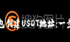 如何在PT钱包创建USDT地址