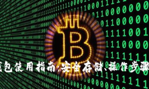 : USDT冷钱包使用指南：安全存储、操作步骤与最佳实践