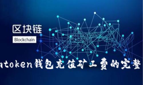 : imtoken钱包充值矿工费的完整指南