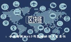 : 全面解析Web3钱包地址及