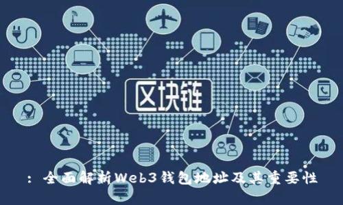 : 全面解析Web3钱包地址及其重要性