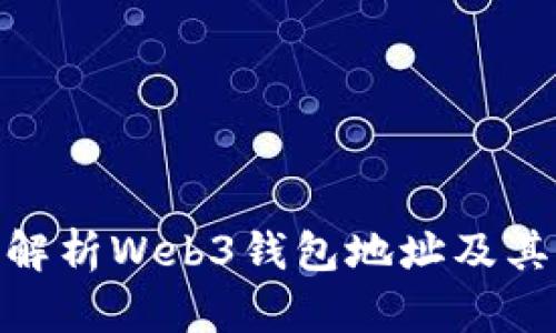 : 全面解析Web3钱包地址及其重要性
