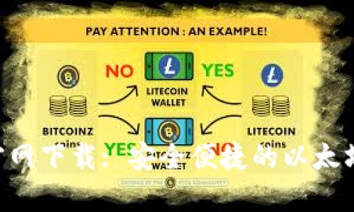 和关键词

imToken官网下载: 安全便捷的以太坊钱包选择