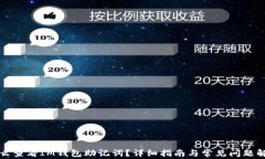 怎么查看IM钱包助记词？详