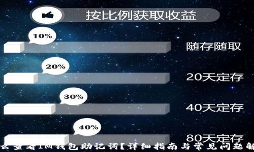 怎么查看IM钱包助记词?详细指南与常见问题解答