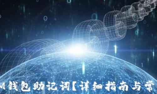 
怎么查看IM钱包助记词？详细指南与常见问题解答