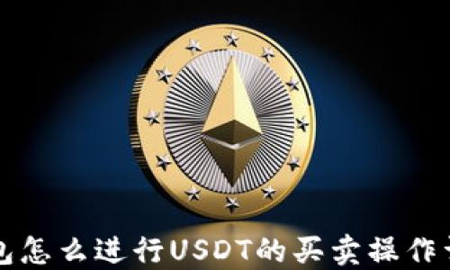 
钱包怎么进行USDT的买卖操作详解