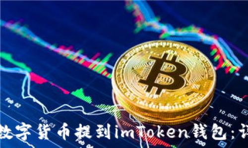   
如何将数字货币提到imToken钱包：详尽指南